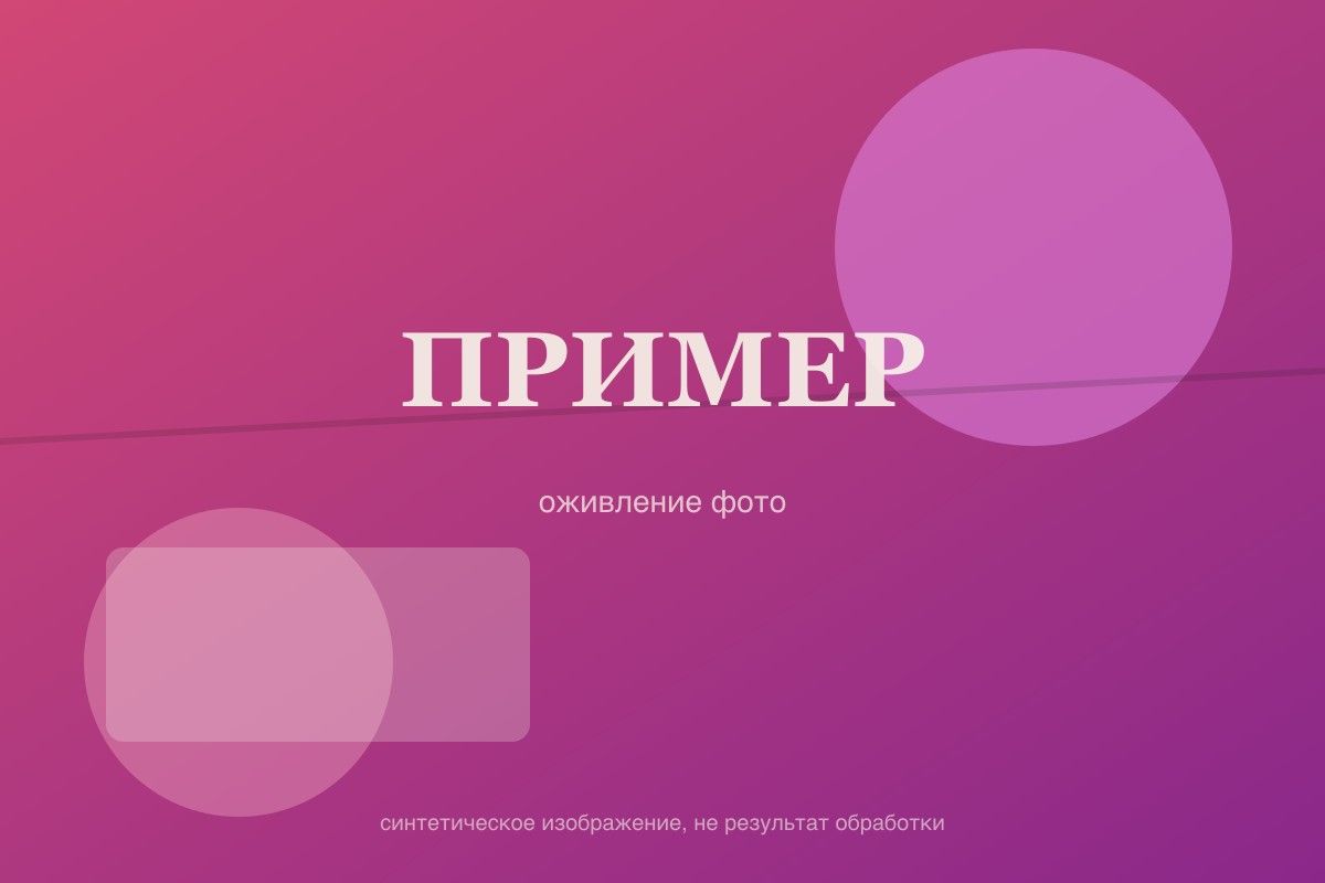 Пример кадра для оживления (заглушка)
